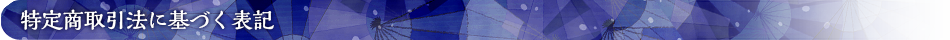 特定商取引法に基づく表示